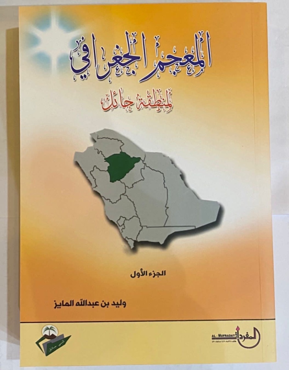 توقيع كتاب «المعجم الجغرافي لمنطقة حائل»