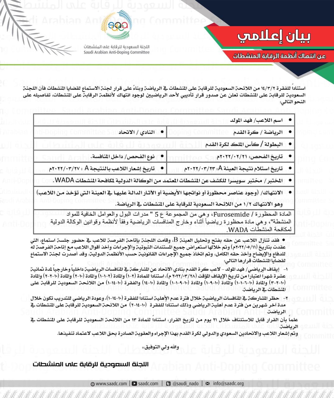 قرار لجنة المنشطات