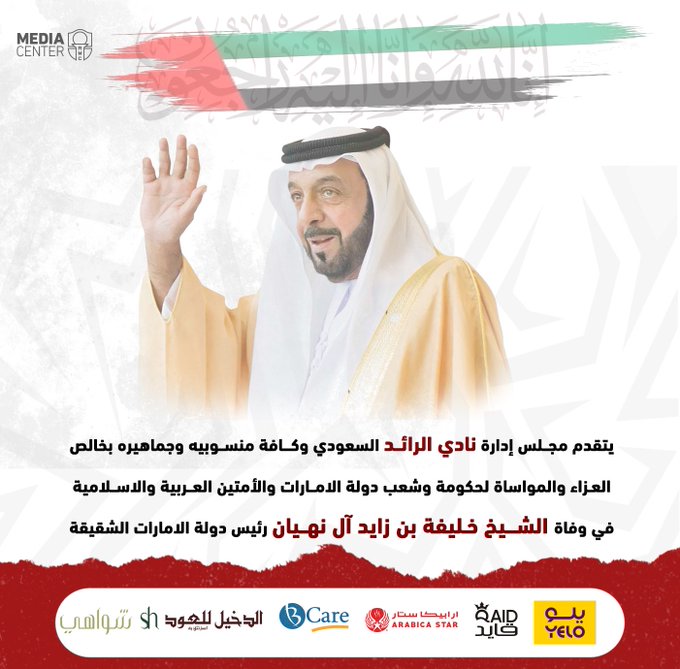 الرائد ينعى رئيس الإمارات