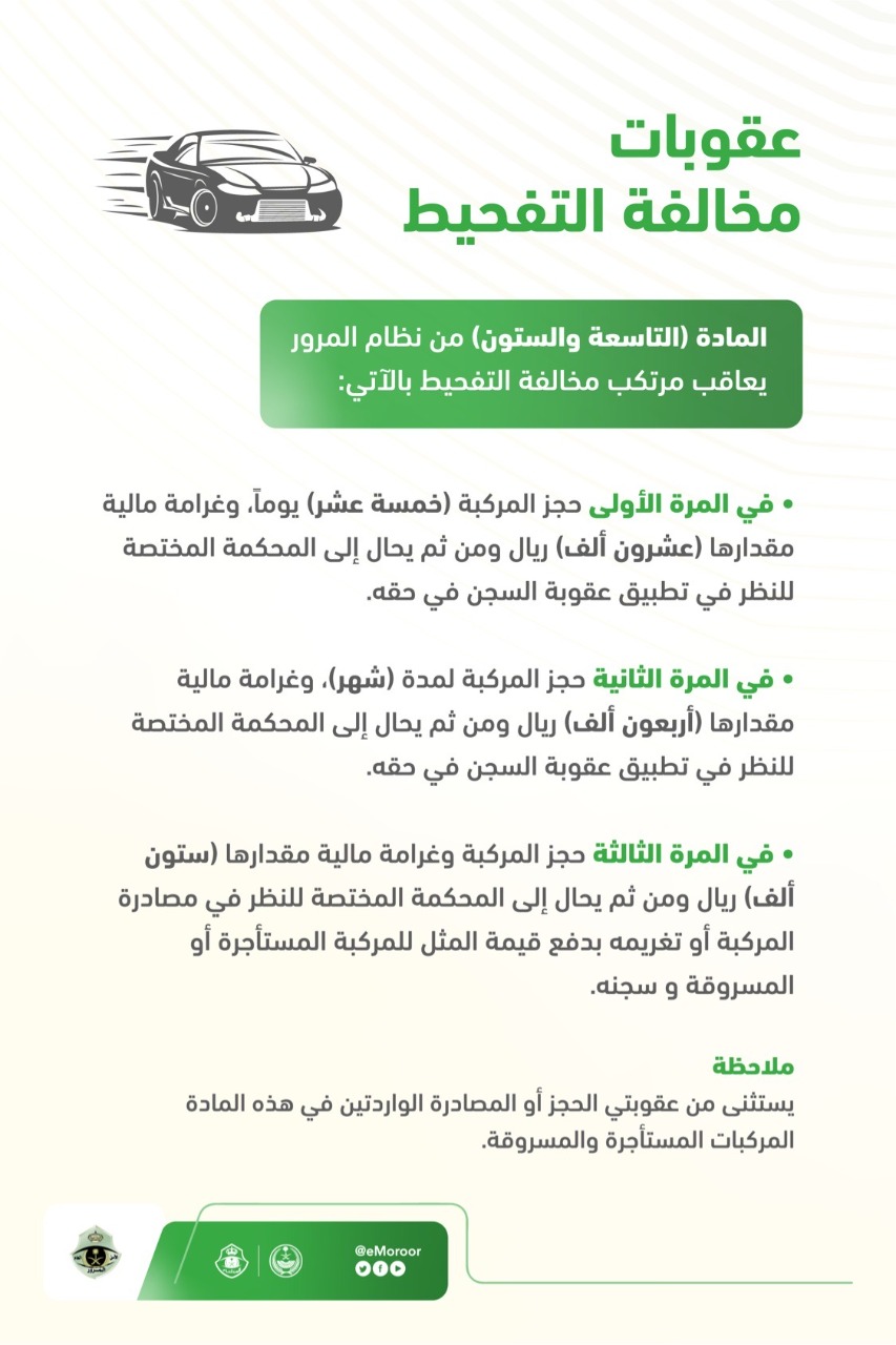 عقوبة التفحيط