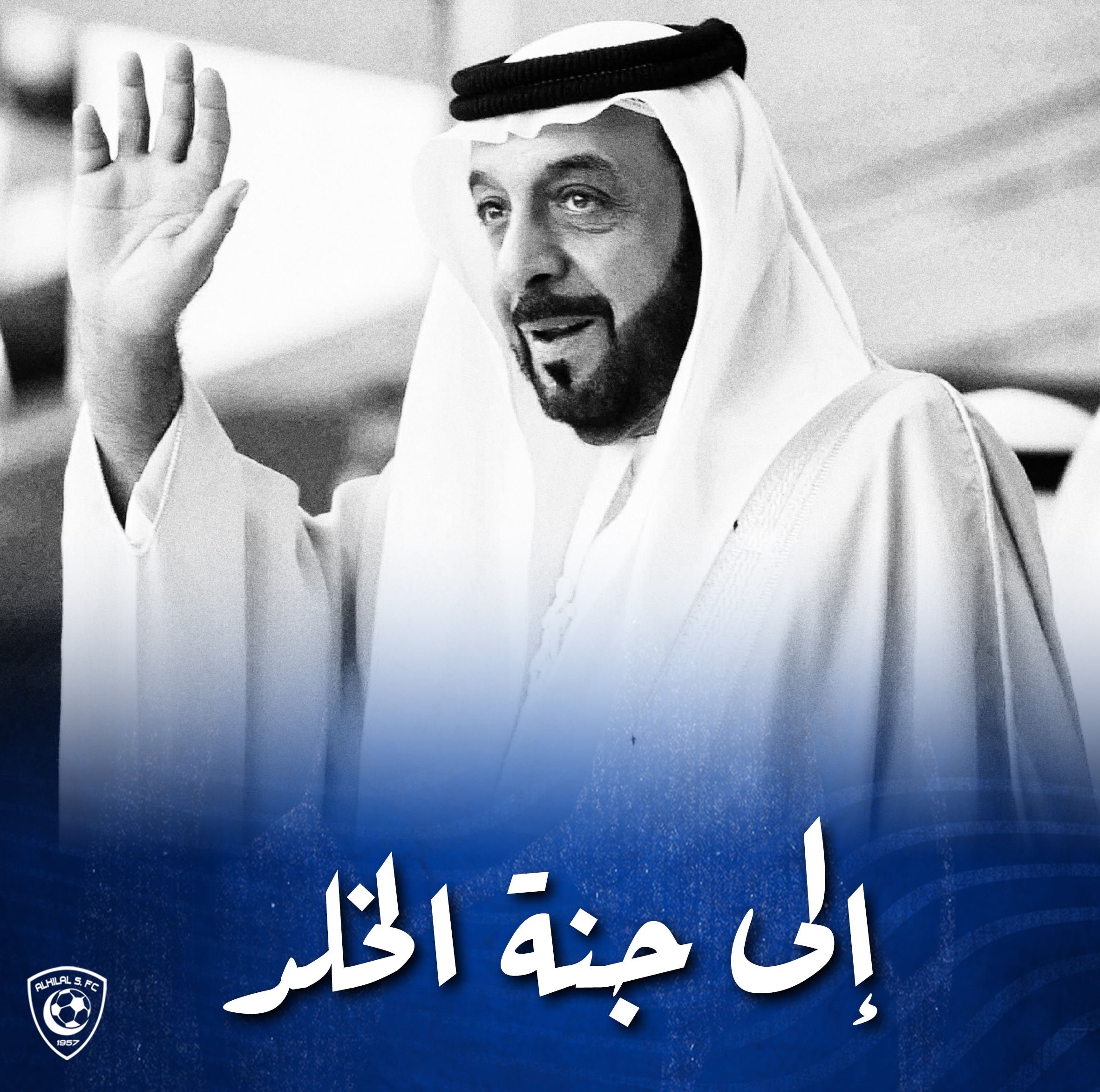 الهلال ينعى رئيس الإمارات