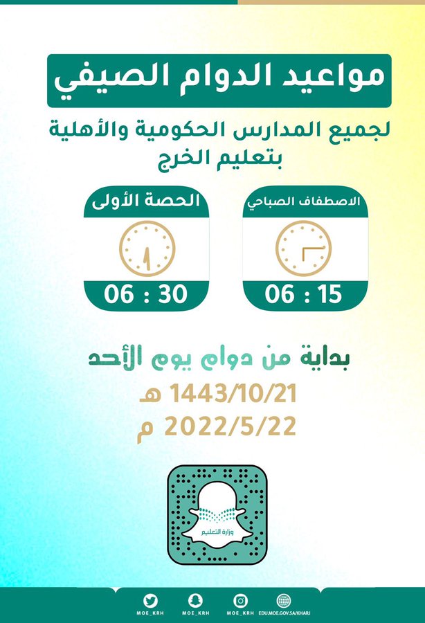 مواعيد الدوام الصيفي