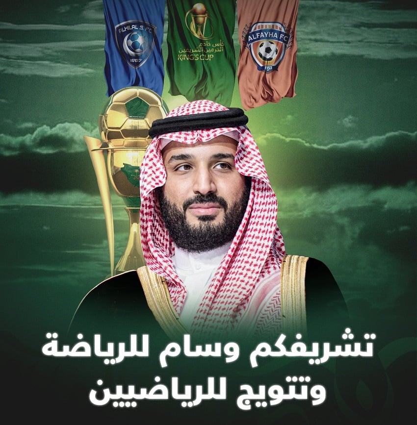 سمو ولي العهد يُشرف ملعب مباراة نهائي كأس الملك