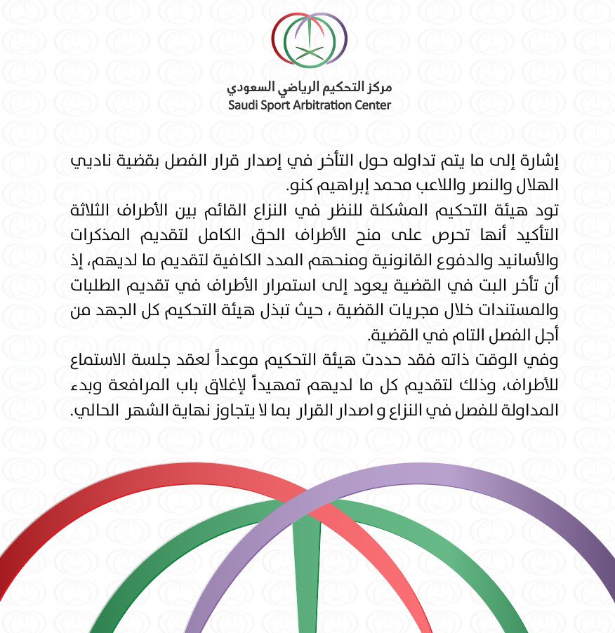 بيان مركز التحكيم الرياضي