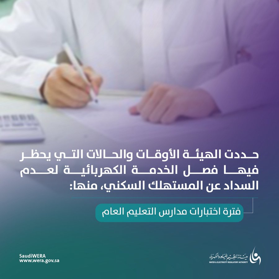 هيئة تنظيم المياه والكهرباء
