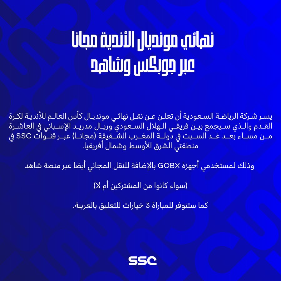 نهائي المونديال مجانًا على «SSC»