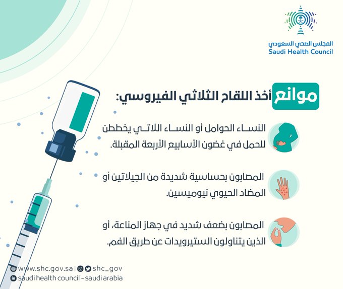 موانع أخذ اللقاح الثلاثي الفيروسي
