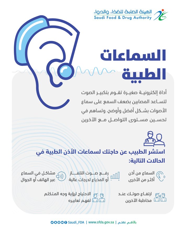 الغذاء والدواء عن السماعات الطبية