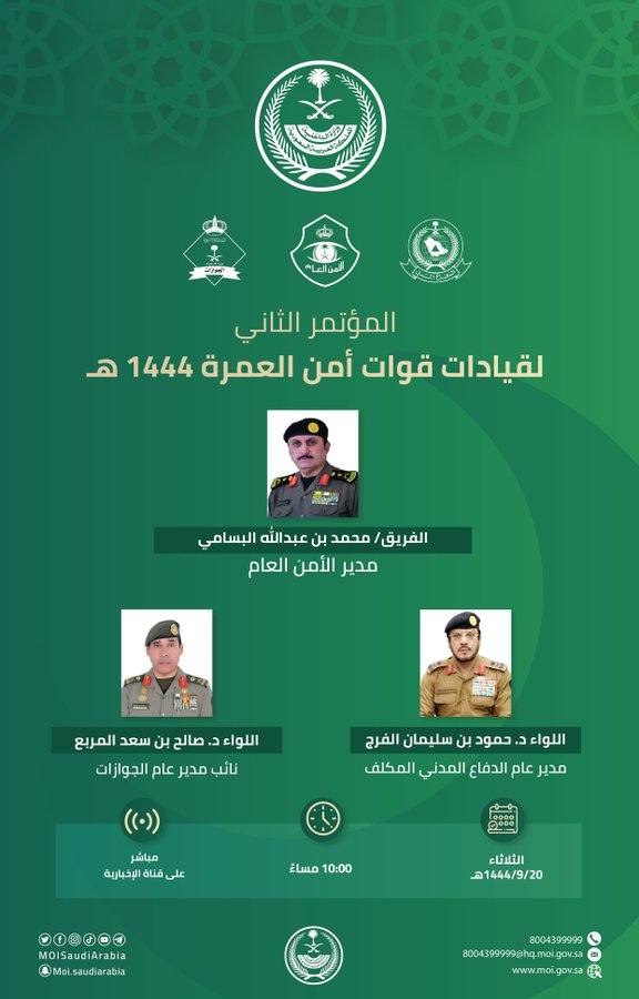 المؤتمر الثاني لقيادات قوات أمن العمرة