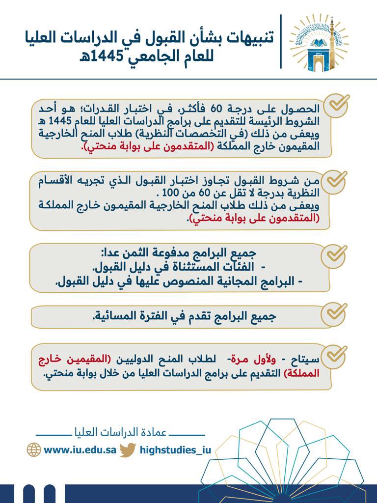 شروط القبول في الدراسات العليا