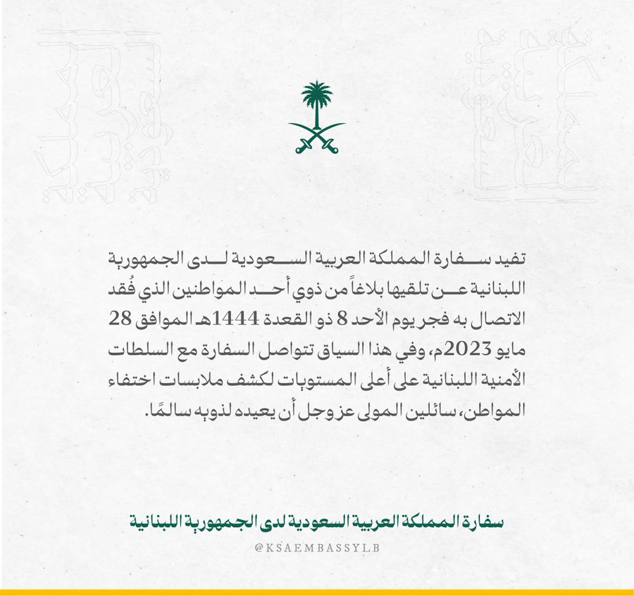 سفارة المملكة في لبنان