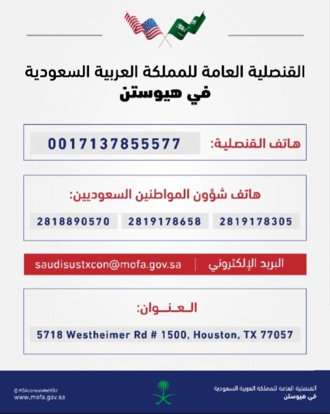 هاتف القنصلية السعودية في هيوستن
