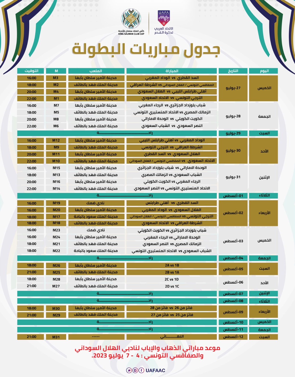 مواعيد مباريات كأس الملك سلمان للأندية
