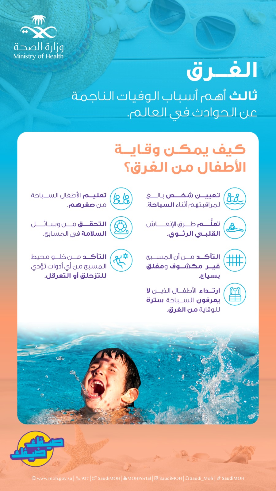 نصائح لوقاية الأطفال من الغرق