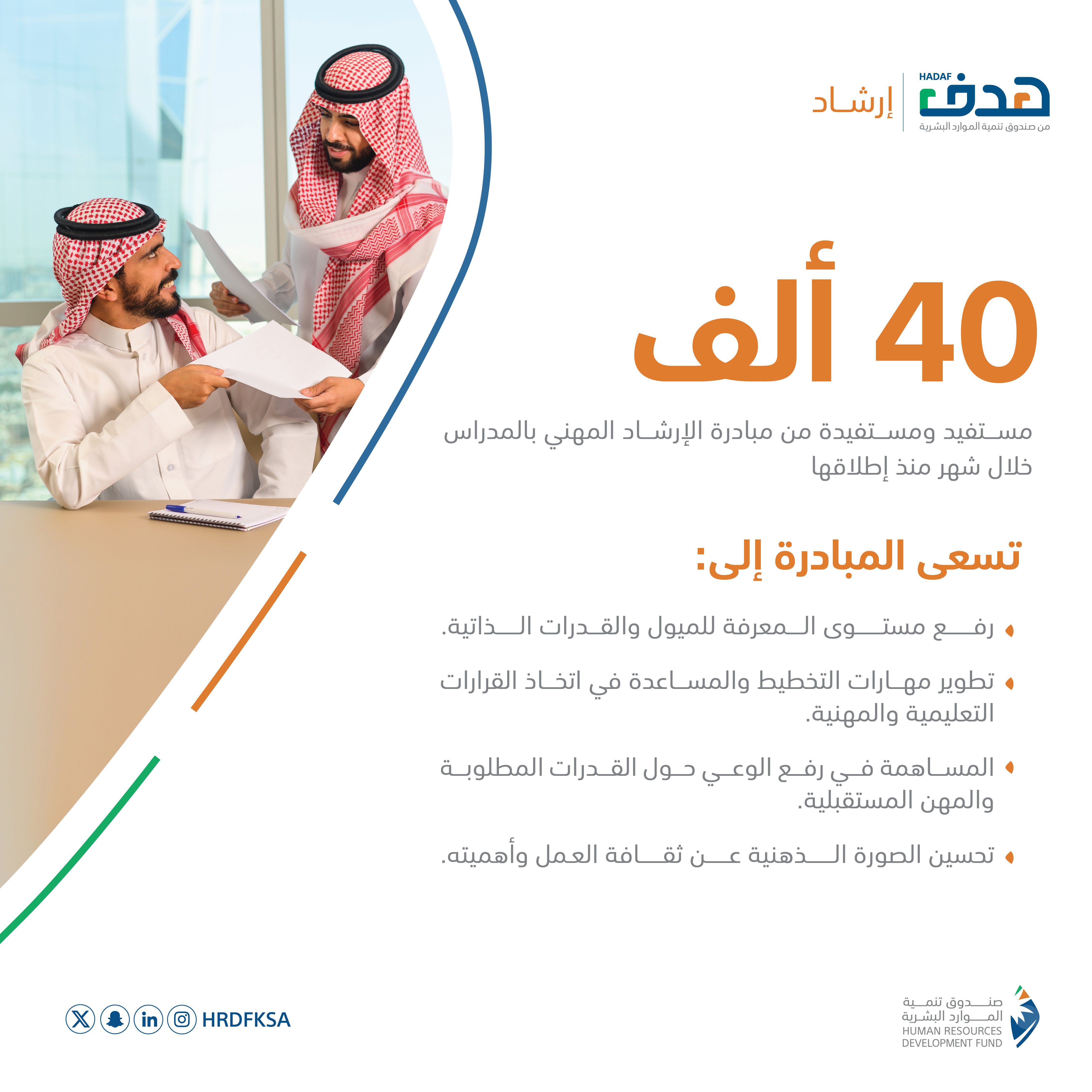 مبادرة الإرشاد المهني في المدارس