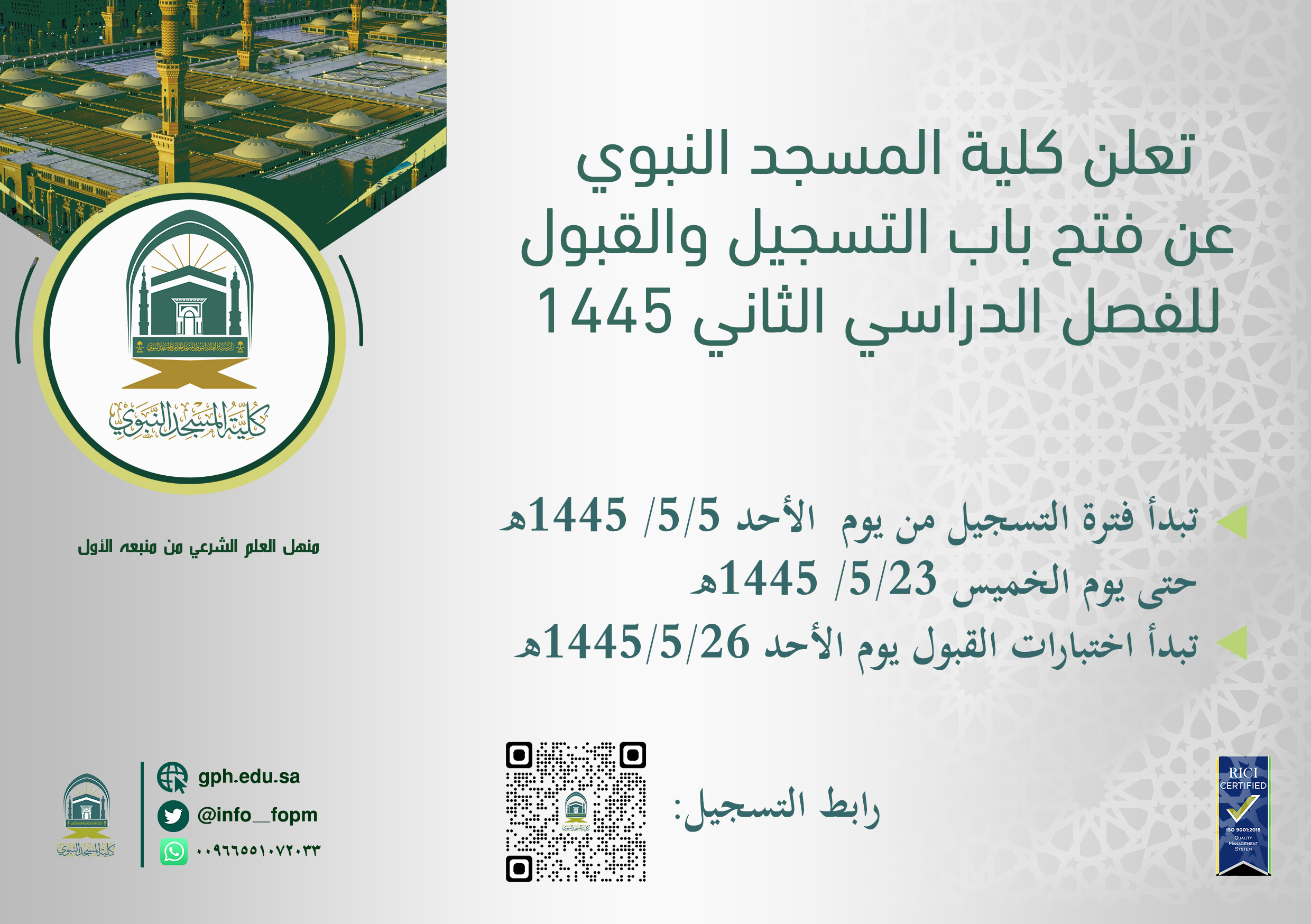 كلية المسجد النبوي
