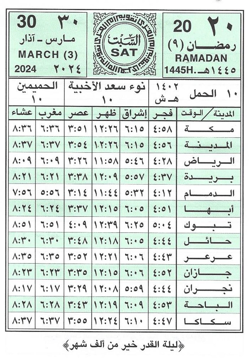مواقيت الصلاة اليوم في السعودية
