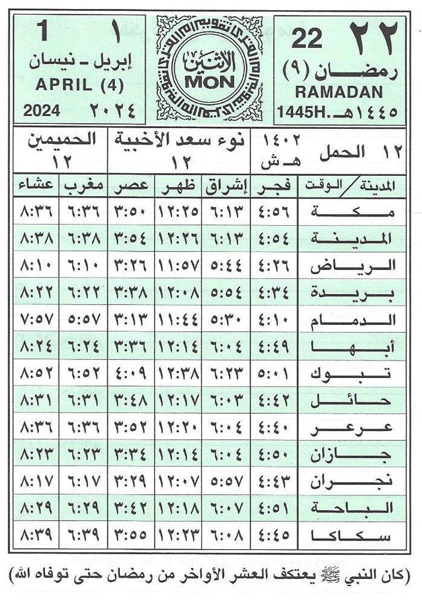 مواقيت الصلاة اليوم في السعودية