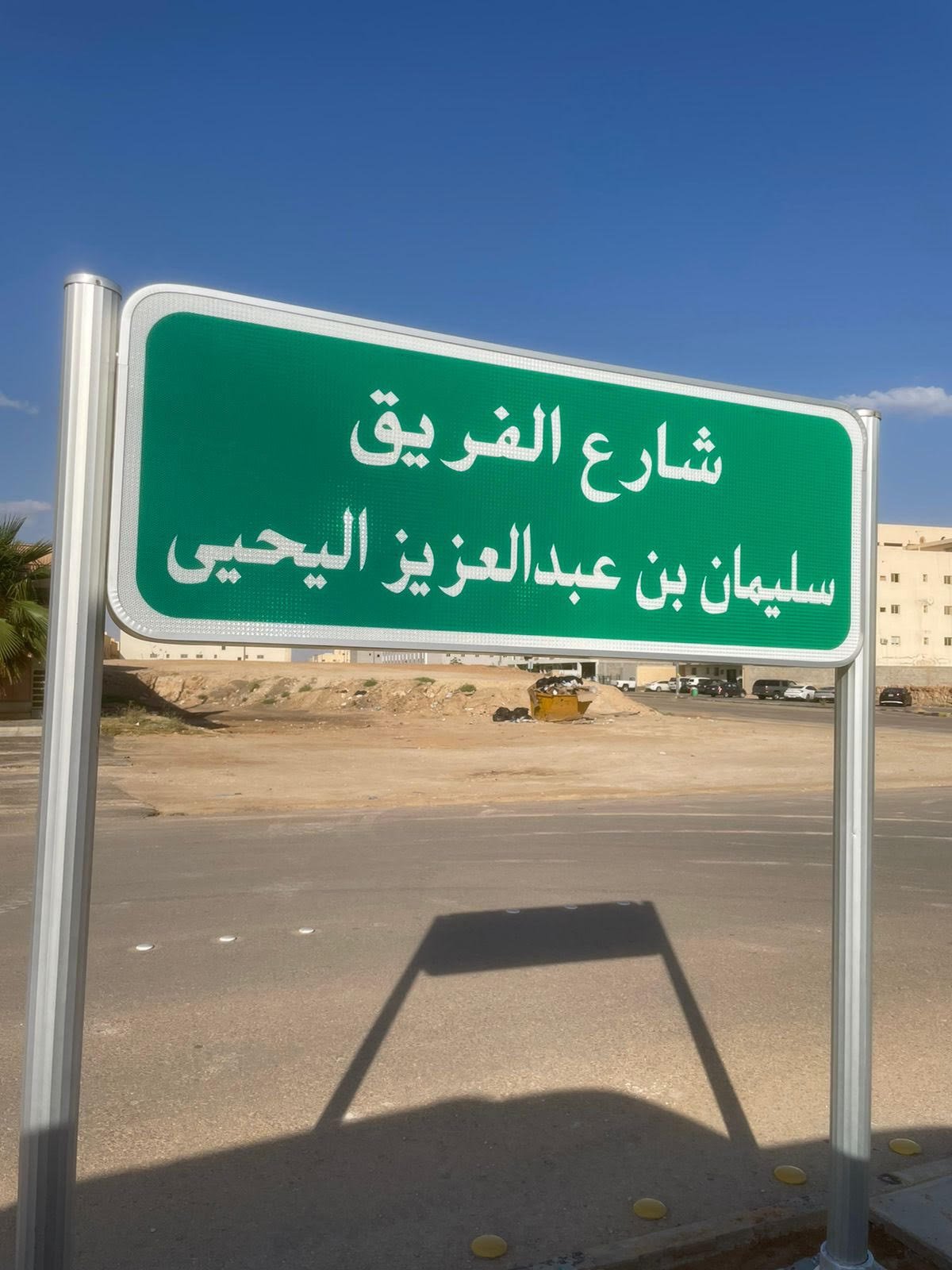 إطلاق شارع باسم  الفريق سليمان اليحيى