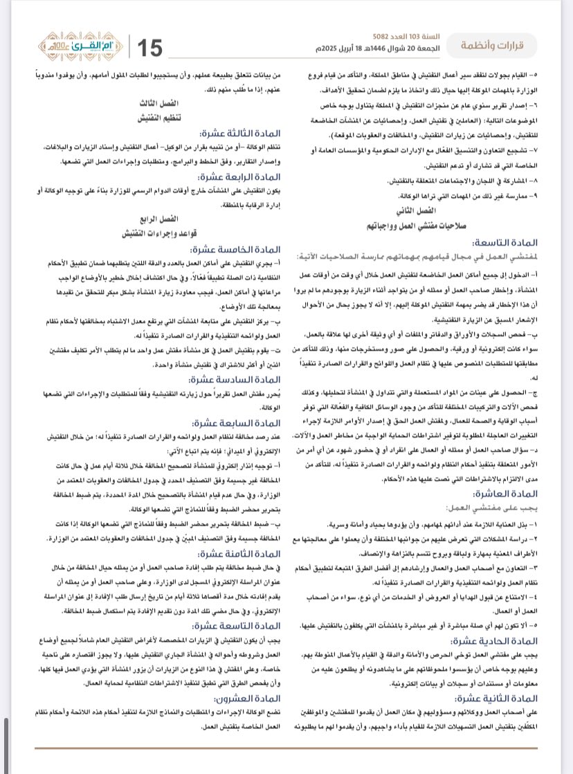 اللائحة التنفيذية لضبط أعمال تفتيش العمل وتنظيمها