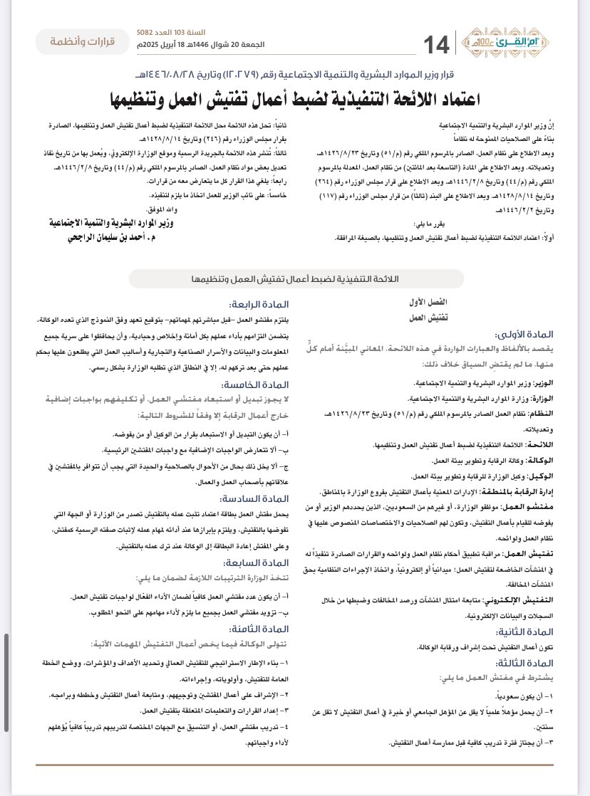 اللائحة التنفيذية لضبط أعمال تفتيش العمل وتنظيمها
