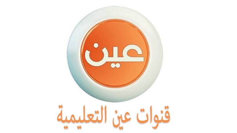 عودة الدراسة.. جداول الحصص الدراسية للأسبوع الأول عبر قناة عين