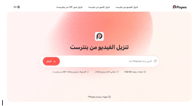 كيف تُنزّل فيديوهات بنترست؟