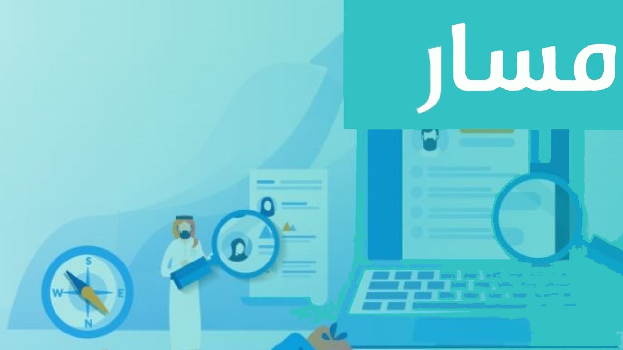 15 خدمة تقدمها «مسار» لموظفي القطاع الحكومي.. تعرف عليها