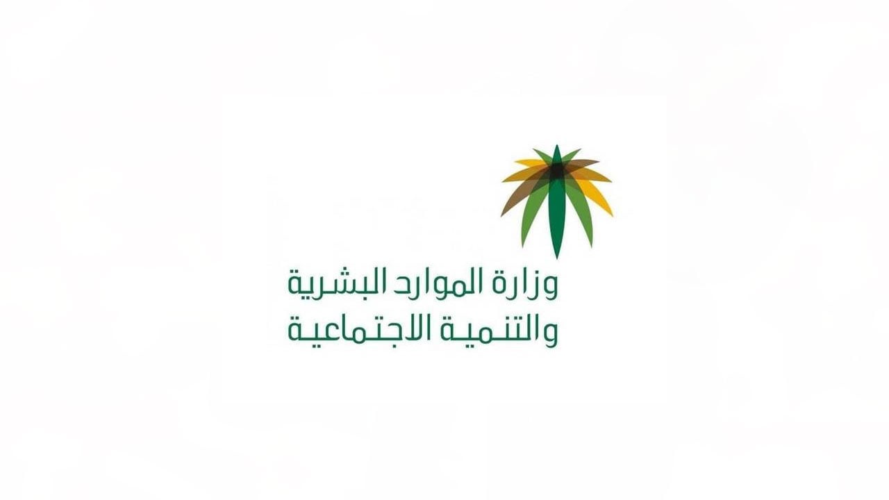 «الموارد البشرية» توضح موقف العمالة عند نقل السجل التجاري لمالك جديد